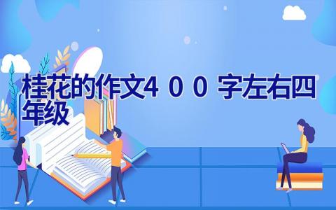 桂花的作文400字左右四年级