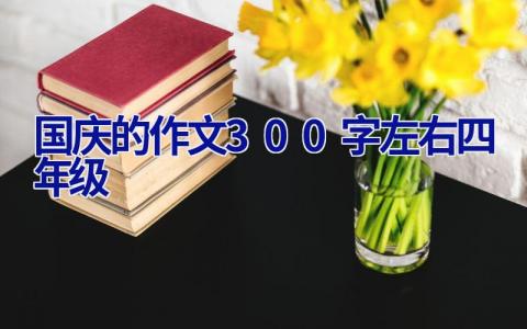 国庆的作文300字左右四年级