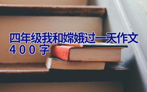 四年级我和嫦娥过一天作文400字