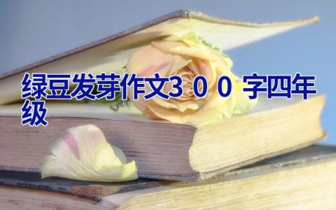 绿豆发芽作文300字四年级