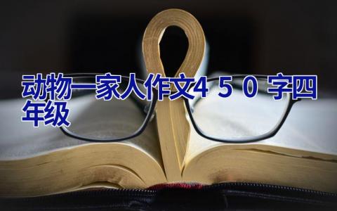 动物一家人作文450字四年级