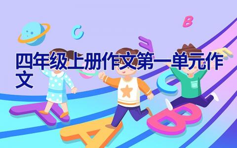 四年级上册作文第一单元作文