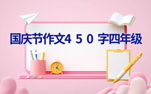 国庆节作文450字四年级