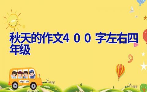 秋天的作文400字左右四年级