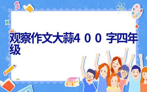 观察作文大蒜400字四年级