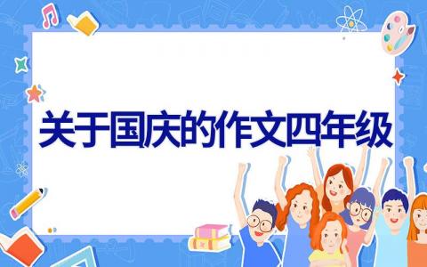 关于国庆的作文四年级