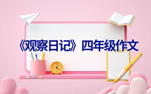 《观察日记》四年级作文