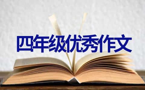 四年级优秀作文