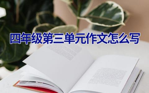 四年级第三单元作文怎么写