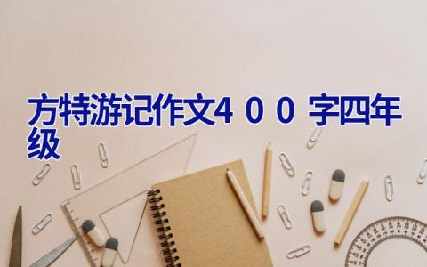 方特游记作文400字四年级