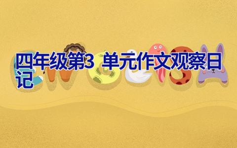 四年级第3单元作文观察日记