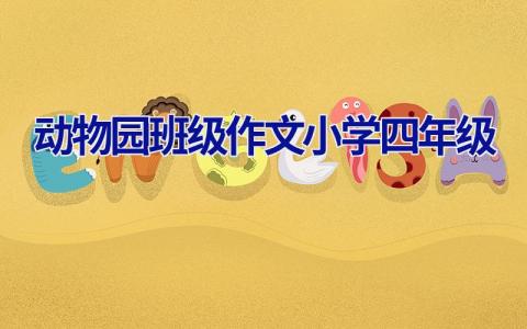 动物园班级作文小学四年级