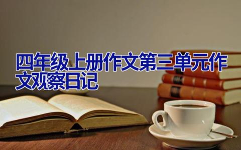 四年级上册作文第三单元作文观察日记