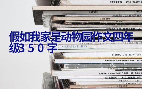 假如我家是动物园作文四年级350字