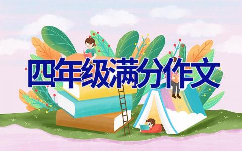 四年级满分作文