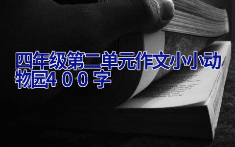 四年级第二单元作文小小动物园400字