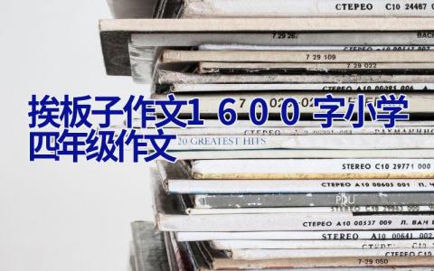 挨板子作文1600字小学四年级作文