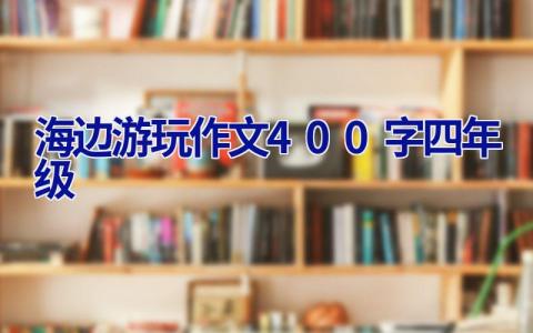海边游玩作文400字四年级