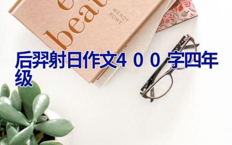后羿射日作文400字四年级