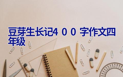 豆芽生长记400字作文四年级