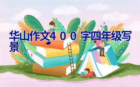华山作文400字四年级写景