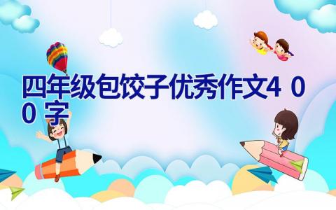 四年级包饺子优秀作文400字