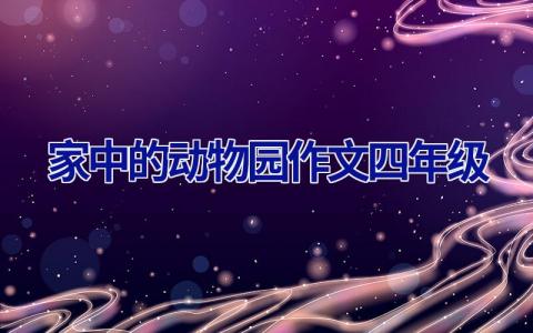 家中的动物园作文四年级