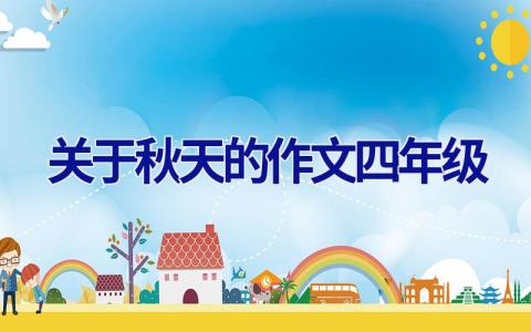 关于秋天的作文四年级