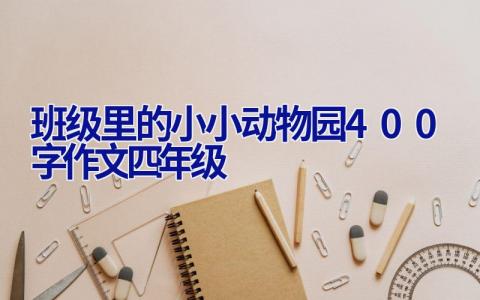 班级里的小小动物园400字作文四年级