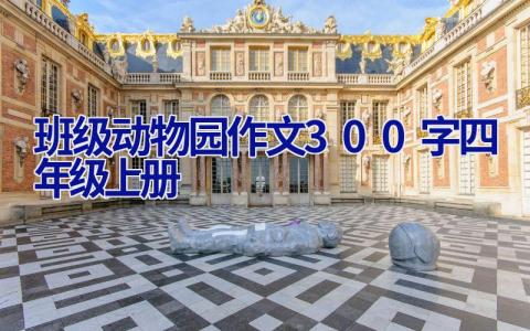 班级动物园作文300字四年级上册