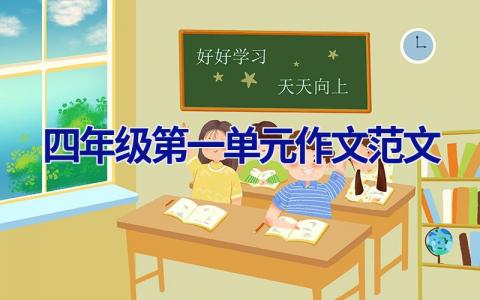 四年级第一单元作文范文