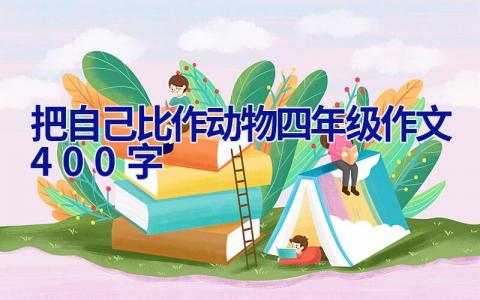 把自己比作动物四年级作文400字