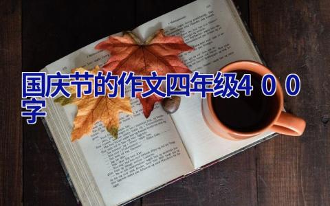 国庆节的作文四年级400字