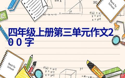 四年级上册第三单元作文200字