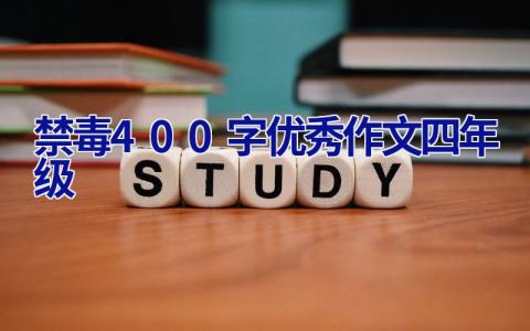 禁毒400字优秀作文四年级