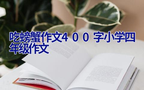 吃螃蟹作文400字小学四年级作文