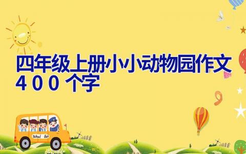 四年级上册小小动物园作文400个字