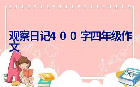 观察日记400字四年级作文