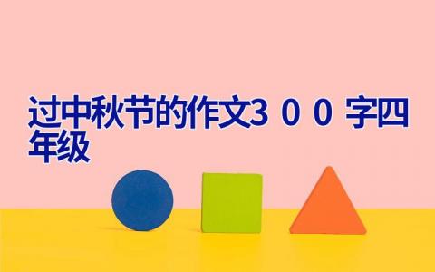 过中秋节的作文300字四年级
