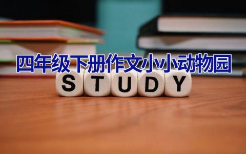 四年级下册作文小小动物园
