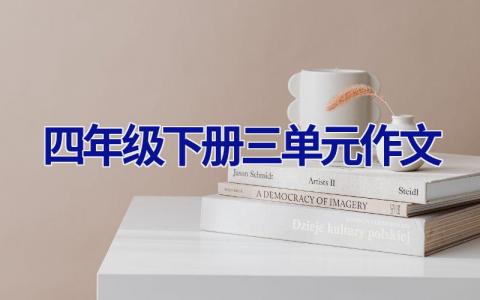 四年级下册三单元作文