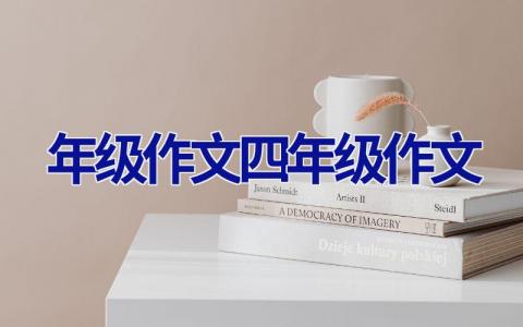 年级作文四年级作文