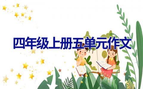 四年级上册五单元作文