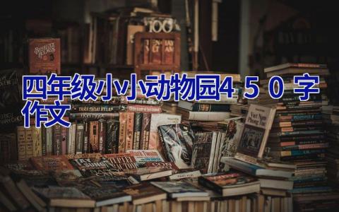 四年级小小动物园450字作文