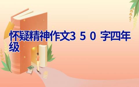 怀疑精神作文350字四年级