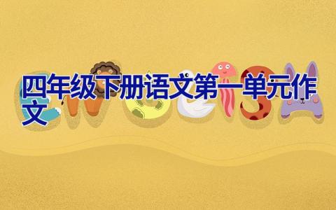 四年级下册语文第一单元作文