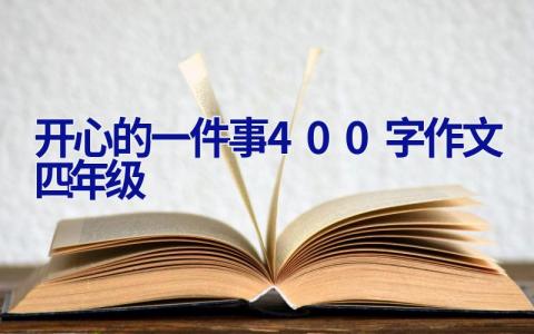 开心的一件事400字作文四年级