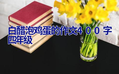白醋泡鸡蛋的作文400字四年级