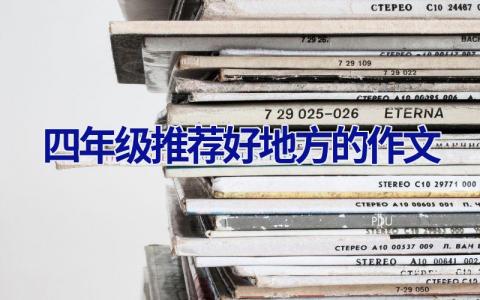 四年级推荐好地方的作文