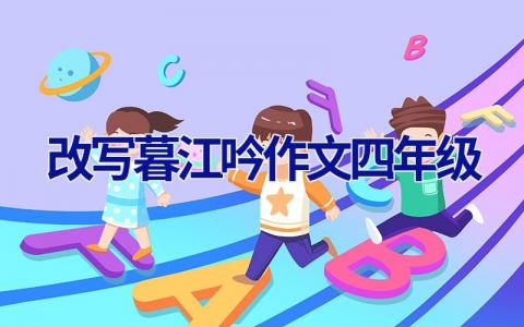 改写暮江吟作文四年级